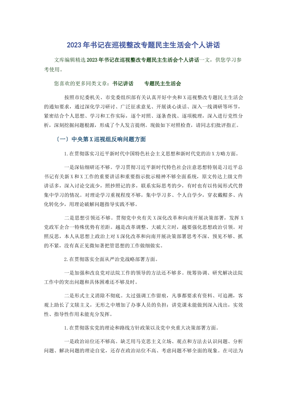 2023年书记在巡视整改专题民主生活会个人讲话.docx_第1页