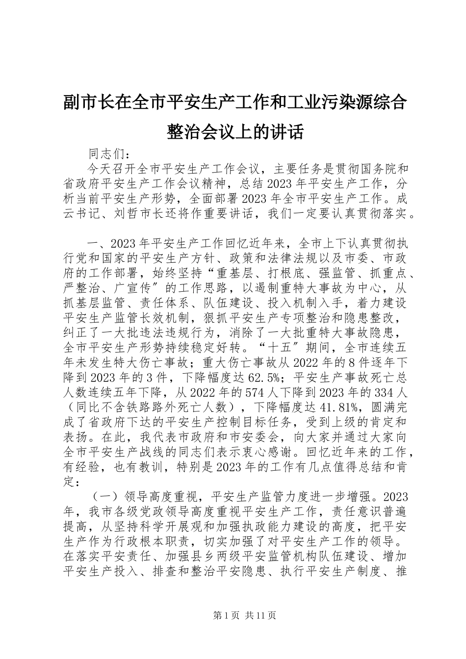 2023年副市长在全市安全生产工作和工业污染源综合整治会议上的致辞.docx_第1页