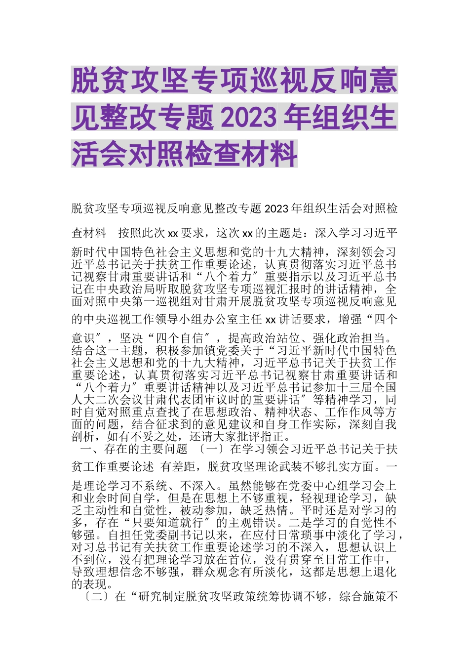 2023年脱贫攻坚专项巡视反馈意见整改专题组织生活会对照检查材料.doc_第1页