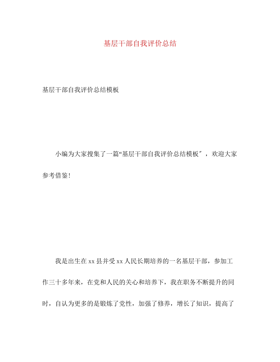 2023年基层干部自我评价总结.docx_第1页