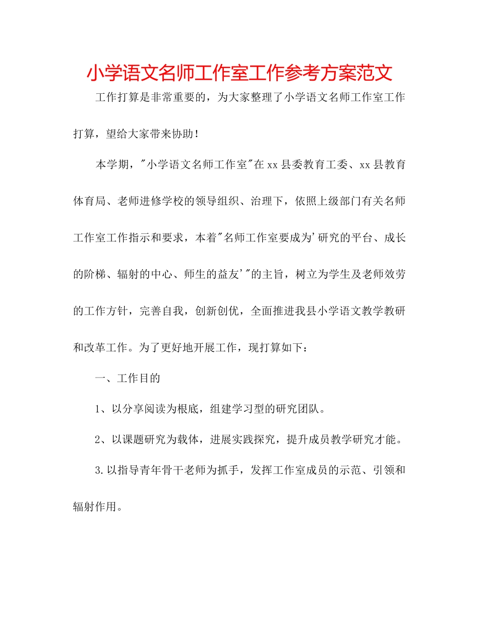 2023年小学语文名师工作室工作计划范文.docx_第1页