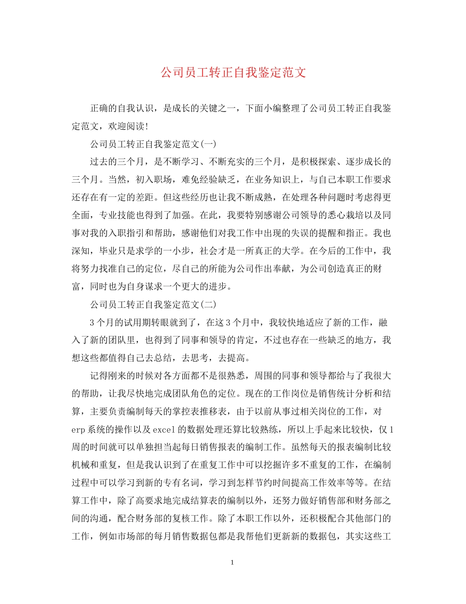 2023年公司员工转正自我鉴定范文.docx_第1页