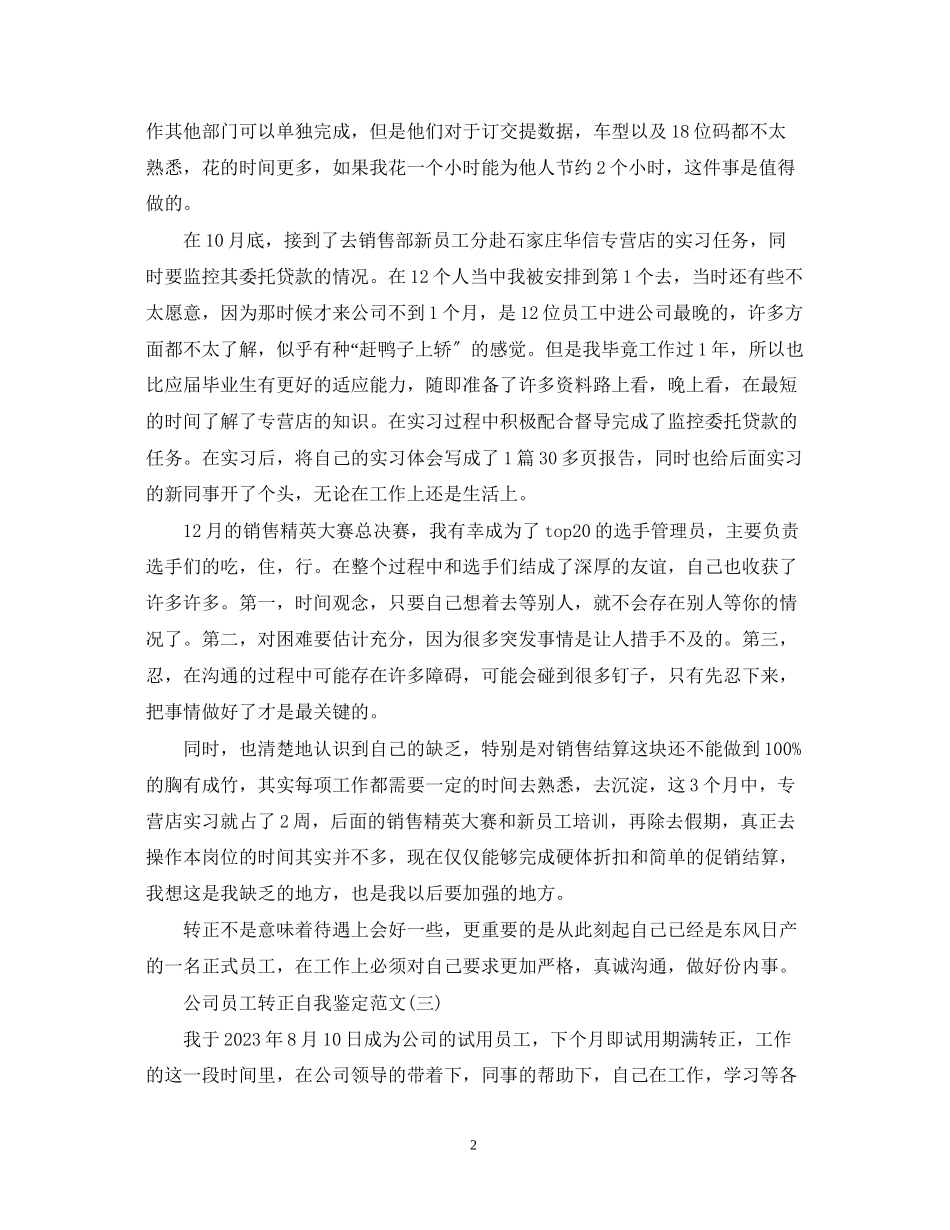 2023年公司员工转正自我鉴定范文.docx_第2页