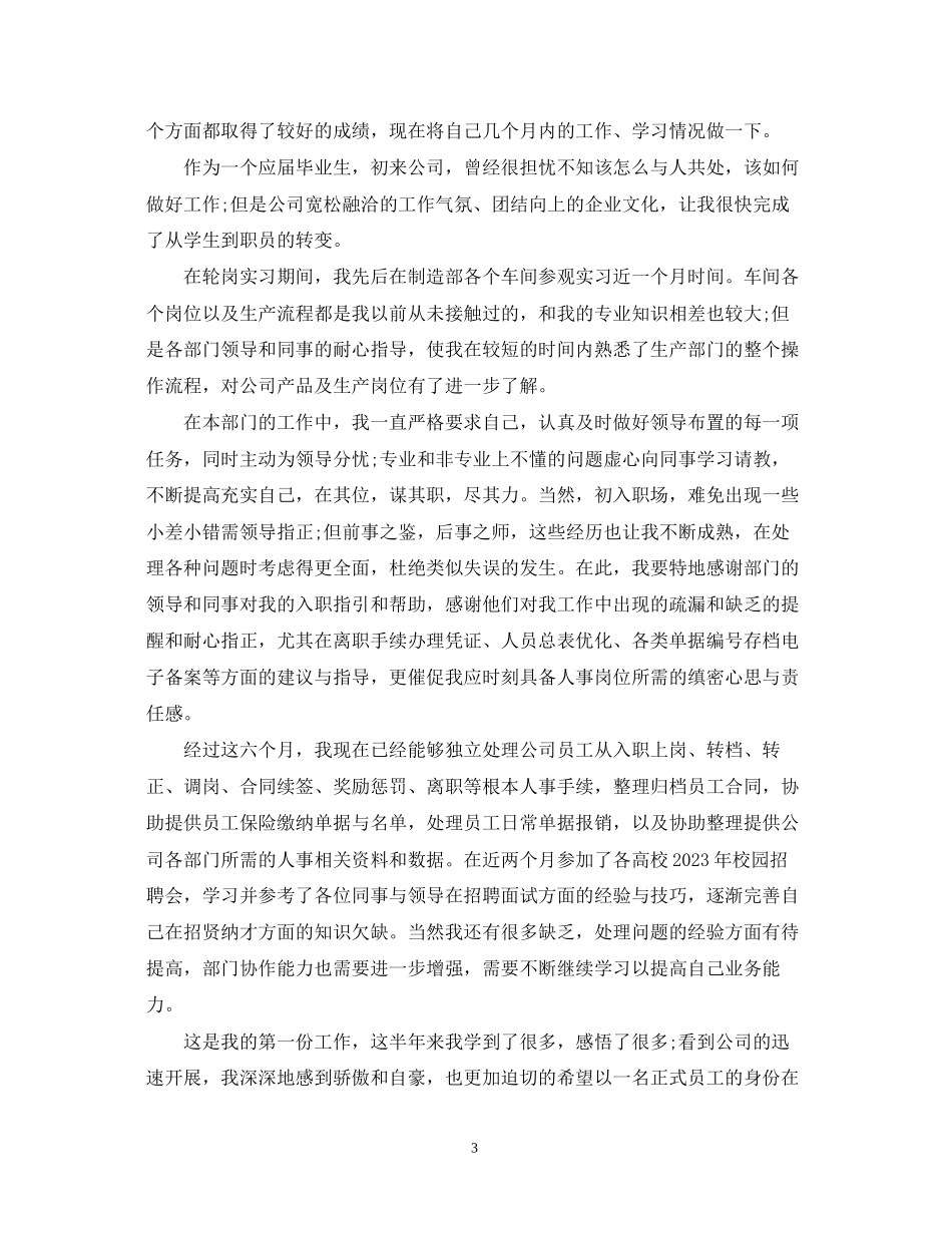 2023年公司员工转正自我鉴定范文.docx_第3页