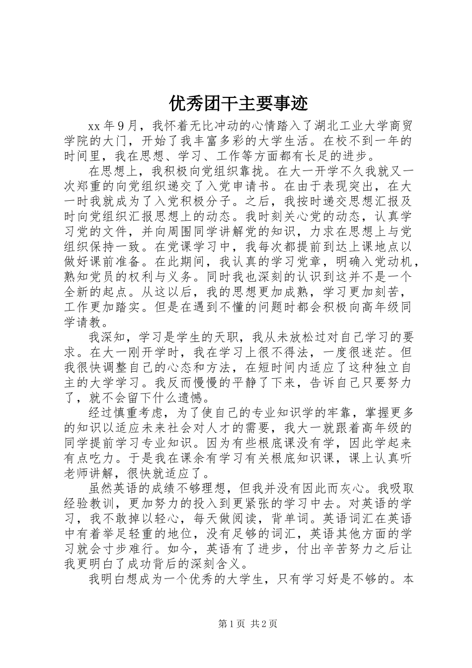 2023年优秀团干主要事迹.docx_第1页