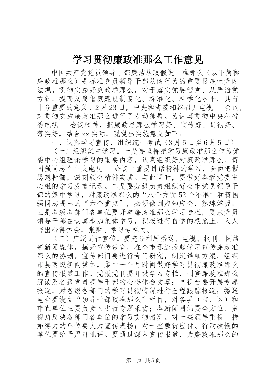 2023年学习贯彻廉政准则工作意见.docx_第1页