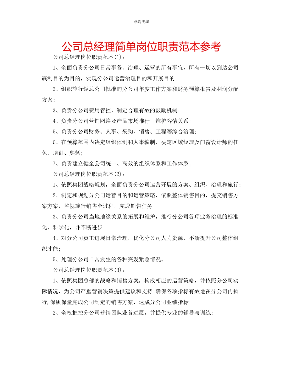 2023年公司总经理简单岗位职责范本.docx_第1页