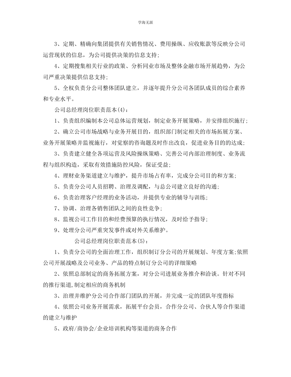 2023年公司总经理简单岗位职责范本.docx_第2页