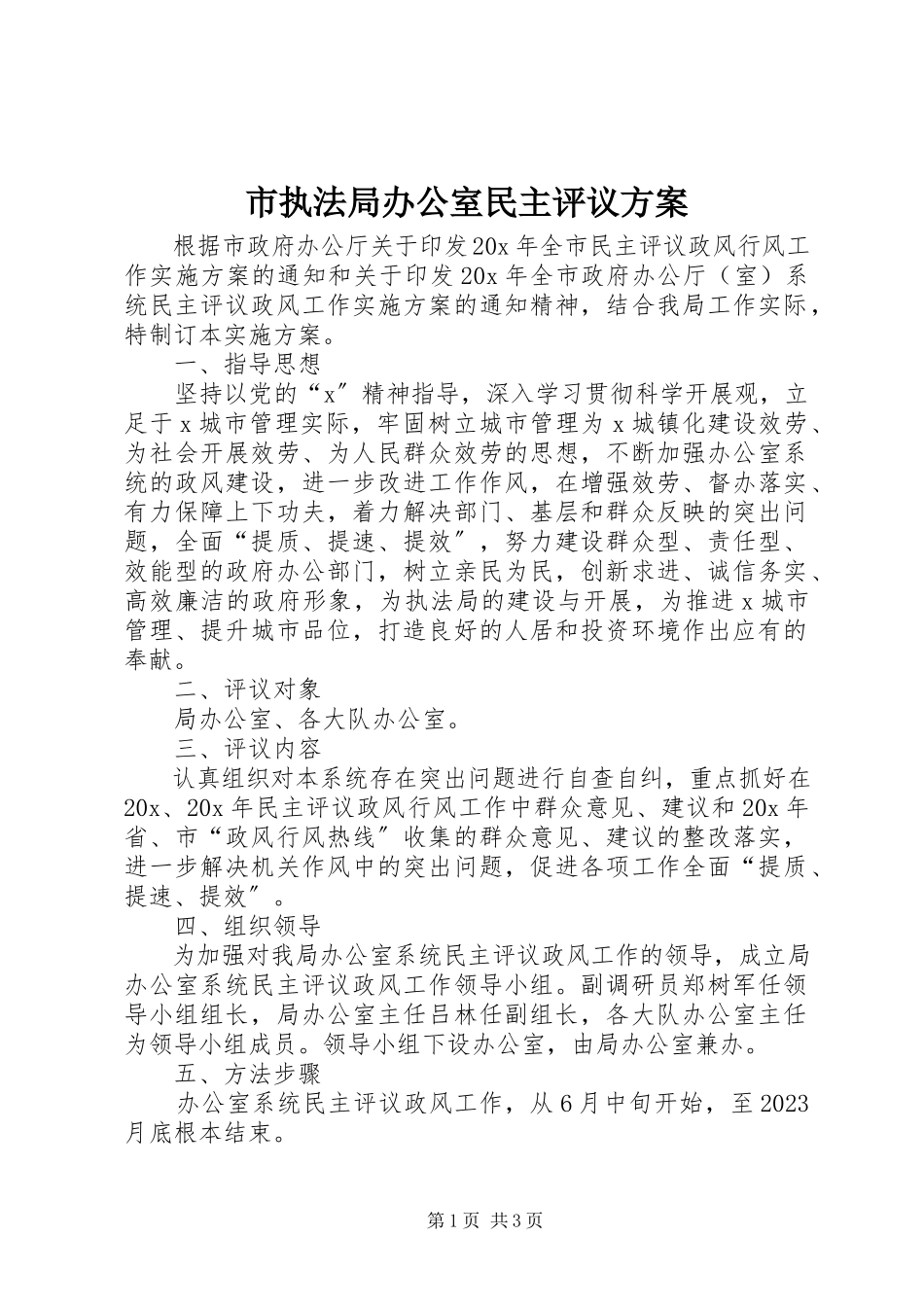 2023年市执法局办公室民主评议方案.docx_第1页