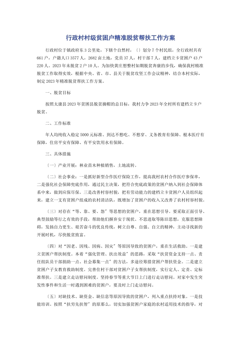 2023年行政村村级贫困户精准脱贫帮扶工作计划.docx_第1页