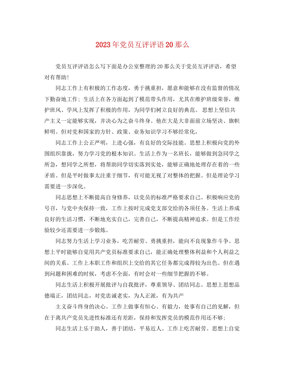 2023年党员互评评语20则.docx_第1页
