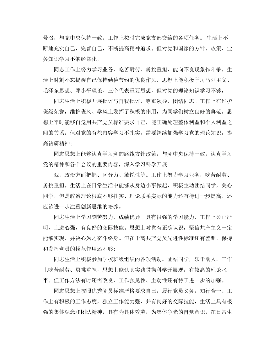 2023年党员互评评语20则.docx_第3页