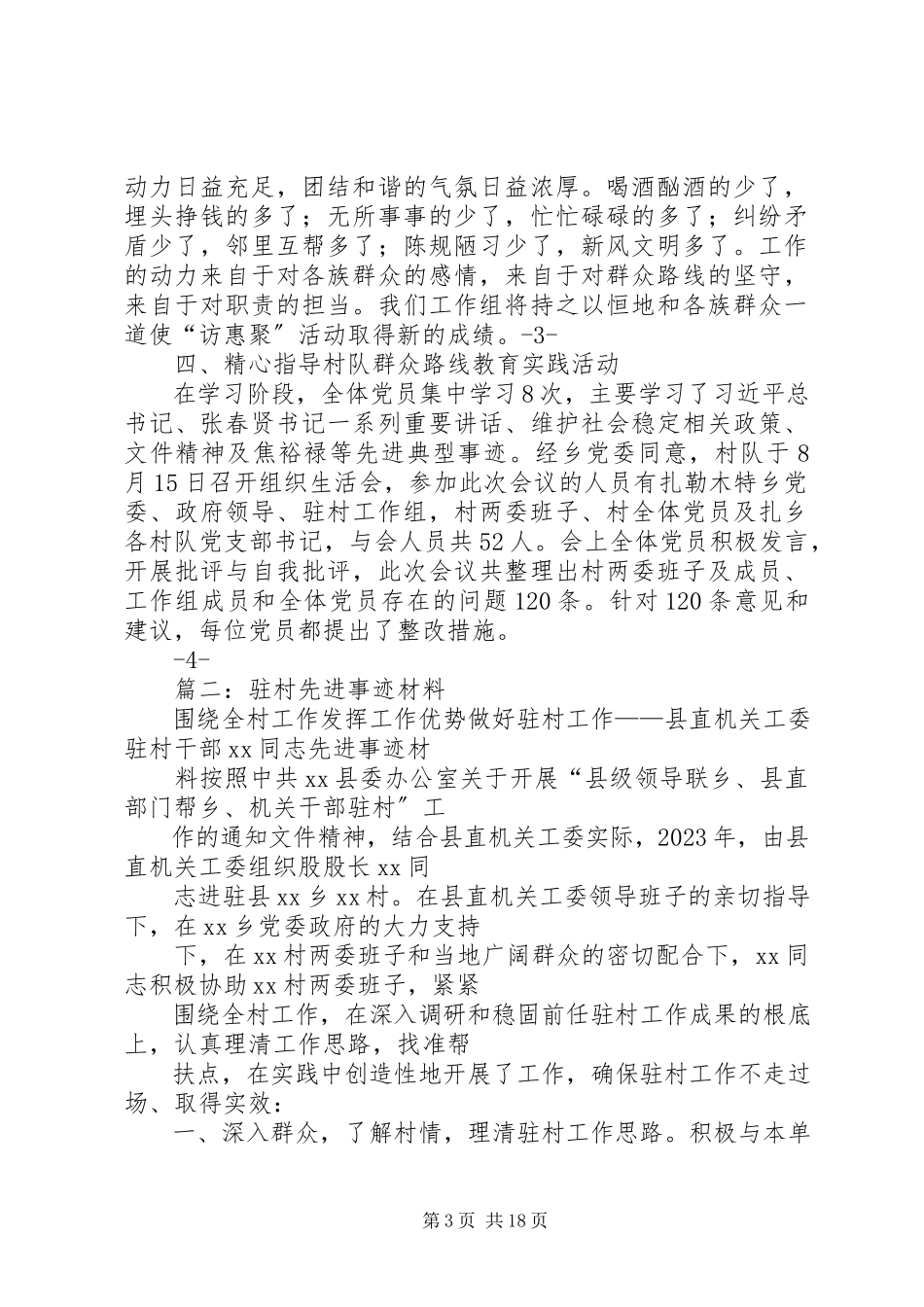 2023年驻村工作组先进经验材料.docx_第3页