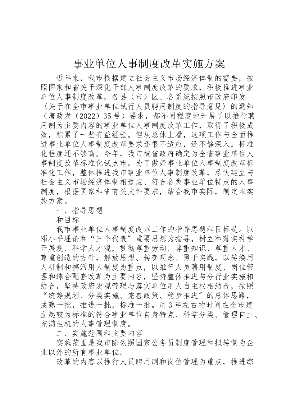 2023年事业单位人事制度改革实施方案 2.doc_第1页