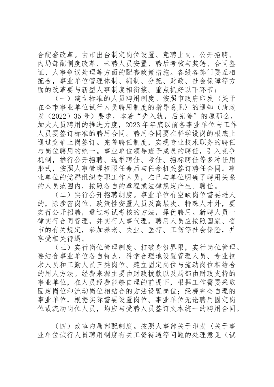 2023年事业单位人事制度改革实施方案 2.doc_第2页