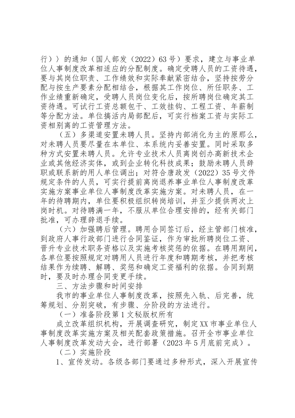 2023年事业单位人事制度改革实施方案 2.doc_第3页