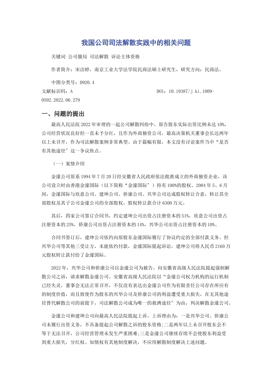 2023年我国公司司法解散实践中的相关问题.docx_第1页