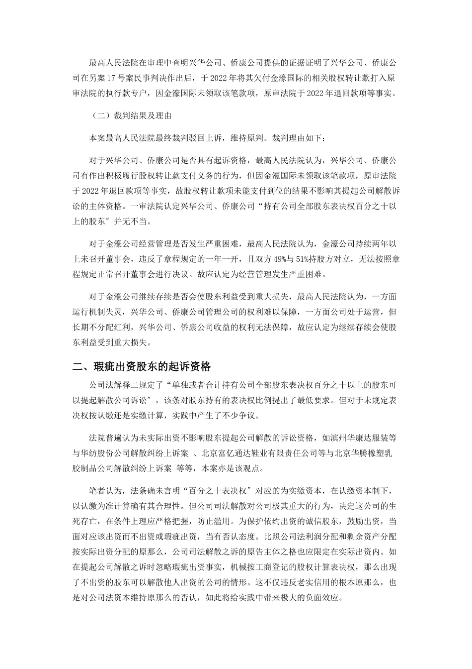 2023年我国公司司法解散实践中的相关问题.docx_第2页