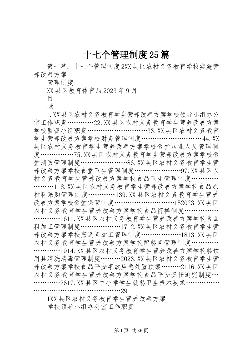 2023年十七个管理制度25篇.docx_第1页
