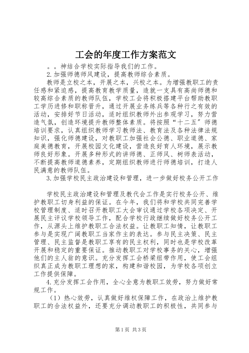2023年工会的年度工作计划2.docx_第1页