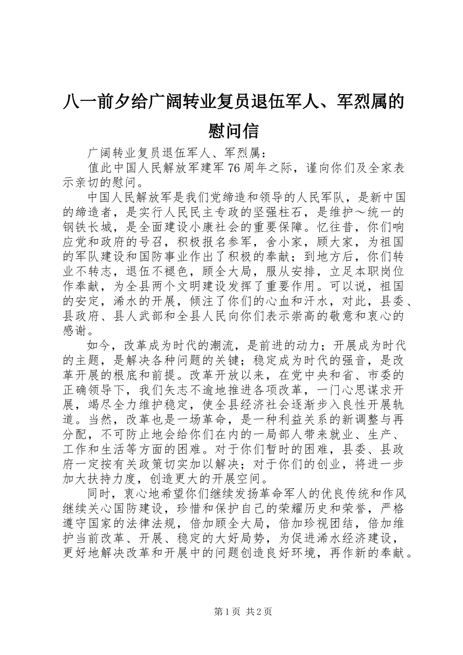 2023年八一前夕给广大转业复员退伍军人军烈属的慰问信2新编.docx_第1页