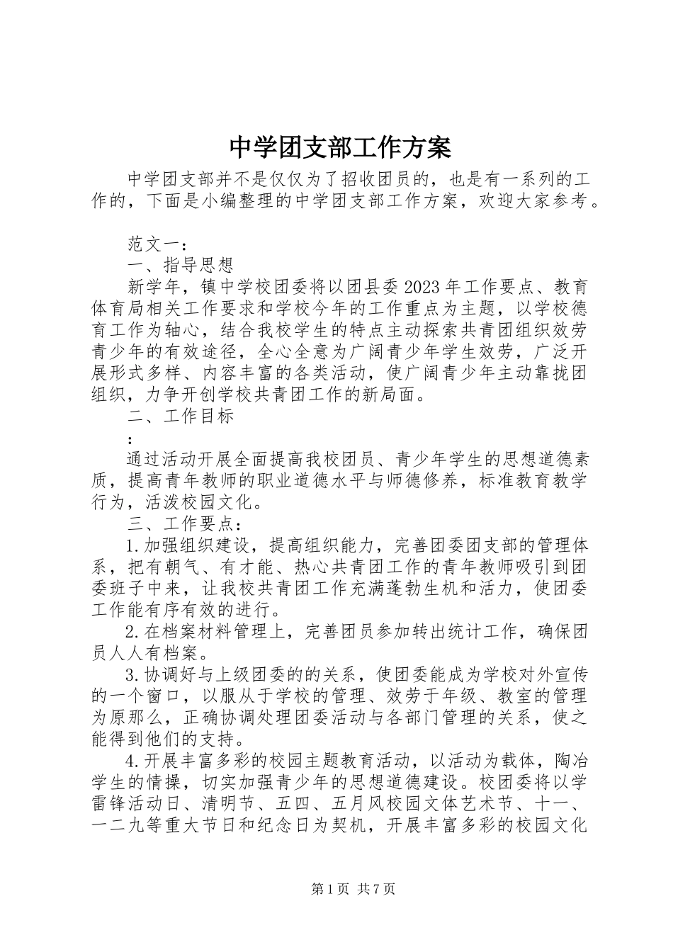 2023年中学团支部工作计划2.docx_第1页