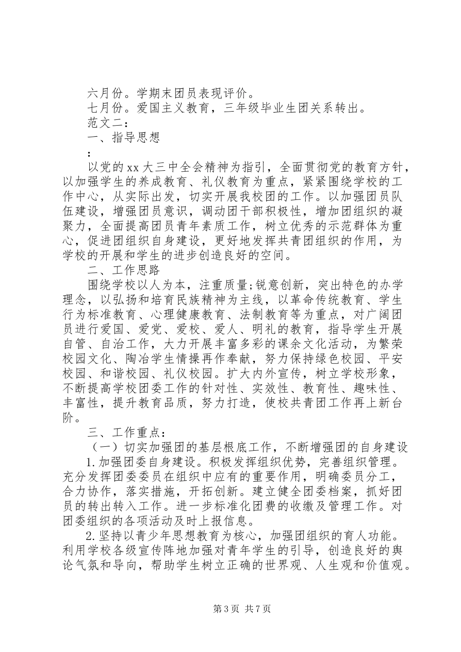 2023年中学团支部工作计划2.docx_第3页