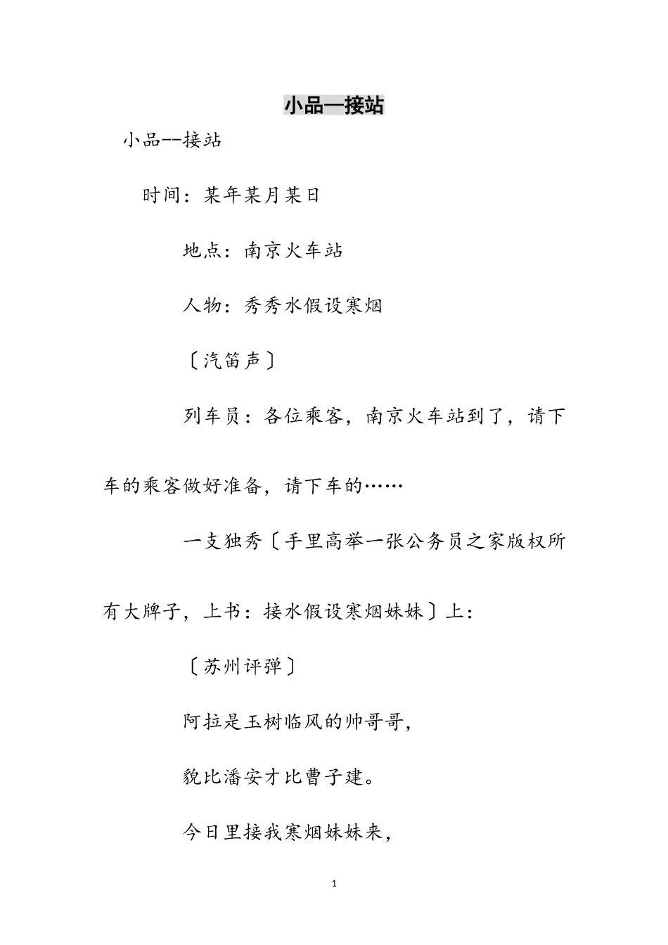 2023年小品--接站范文.doc_第1页