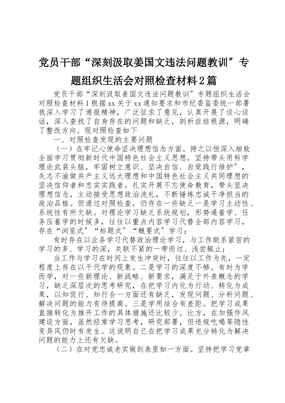 2023年党员干部“深刻汲取姜国文违法问题教训”专题组织生活会对照检查材料2篇.docx_第1页