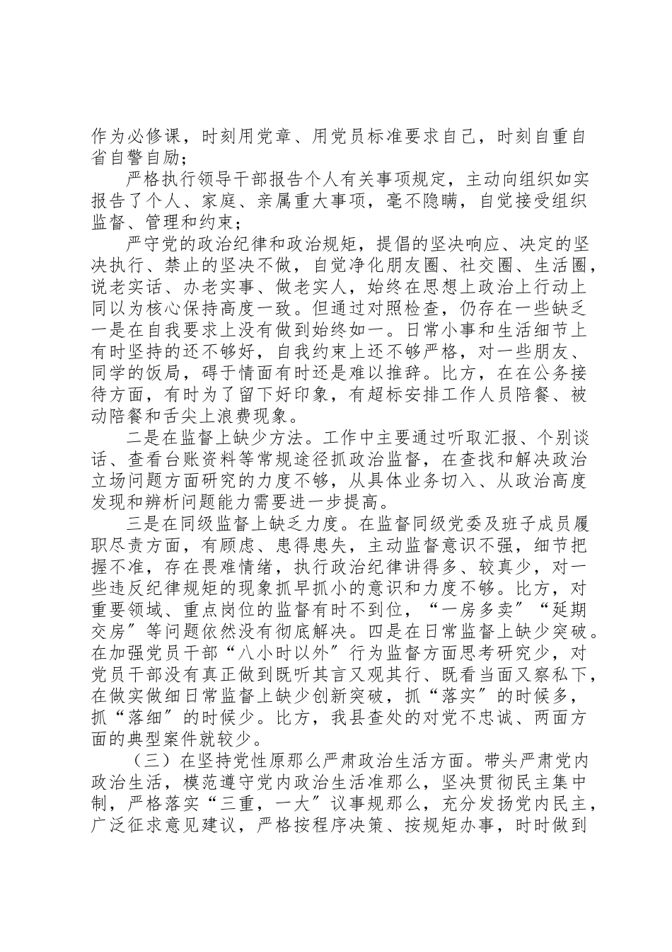 2023年党员干部“深刻汲取姜国文违法问题教训”专题组织生活会对照检查材料2篇.docx_第2页