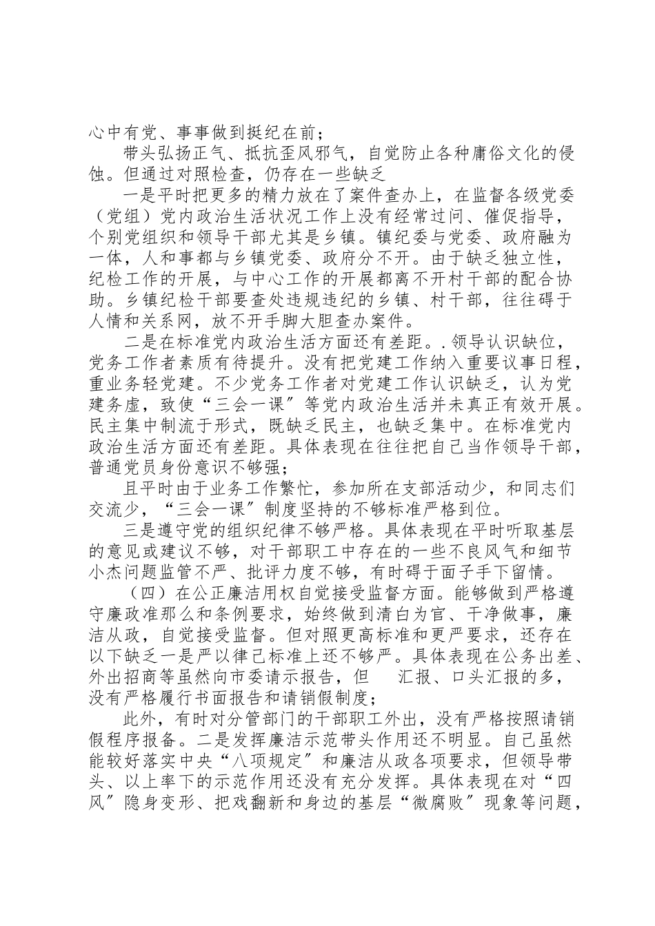 2023年党员干部“深刻汲取姜国文违法问题教训”专题组织生活会对照检查材料2篇.docx_第3页