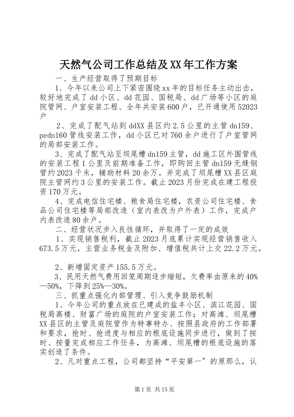 2023年天然气公司工作总结及工作计划2.docx_第1页