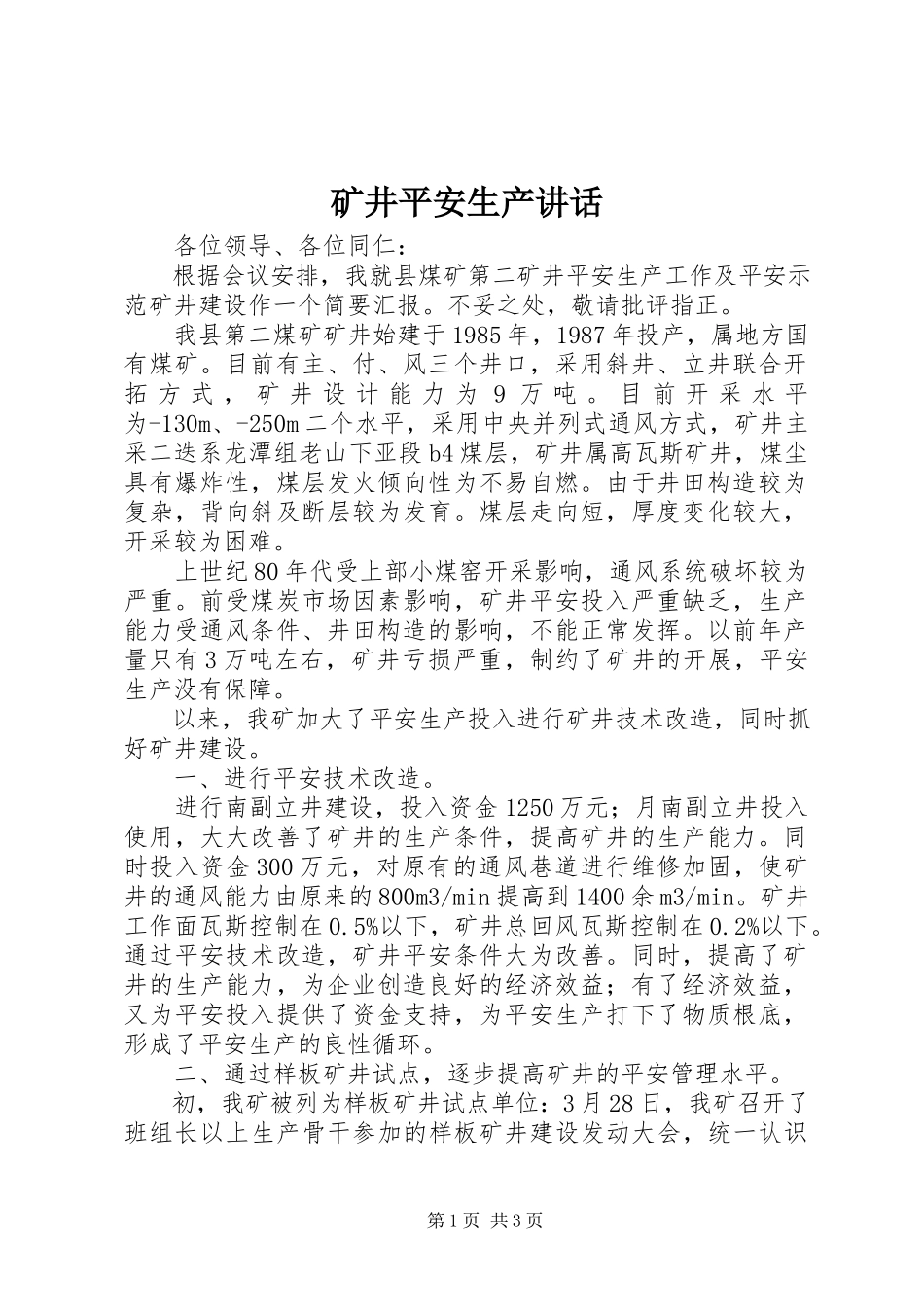 2023年矿井安全生产致辞.docx_第1页