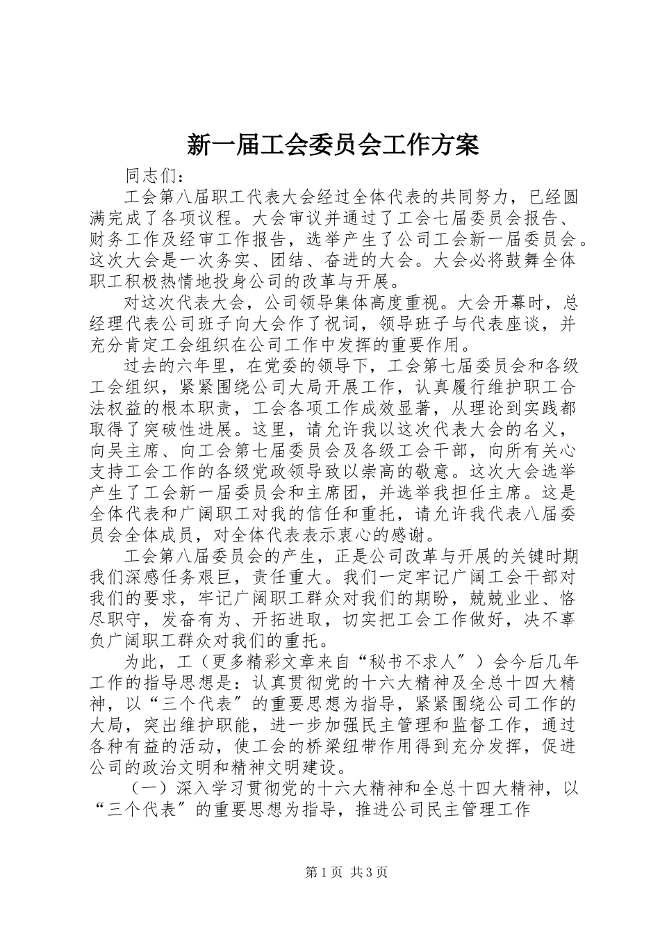 2023年新一届工会委员会工作计划.docx_第1页