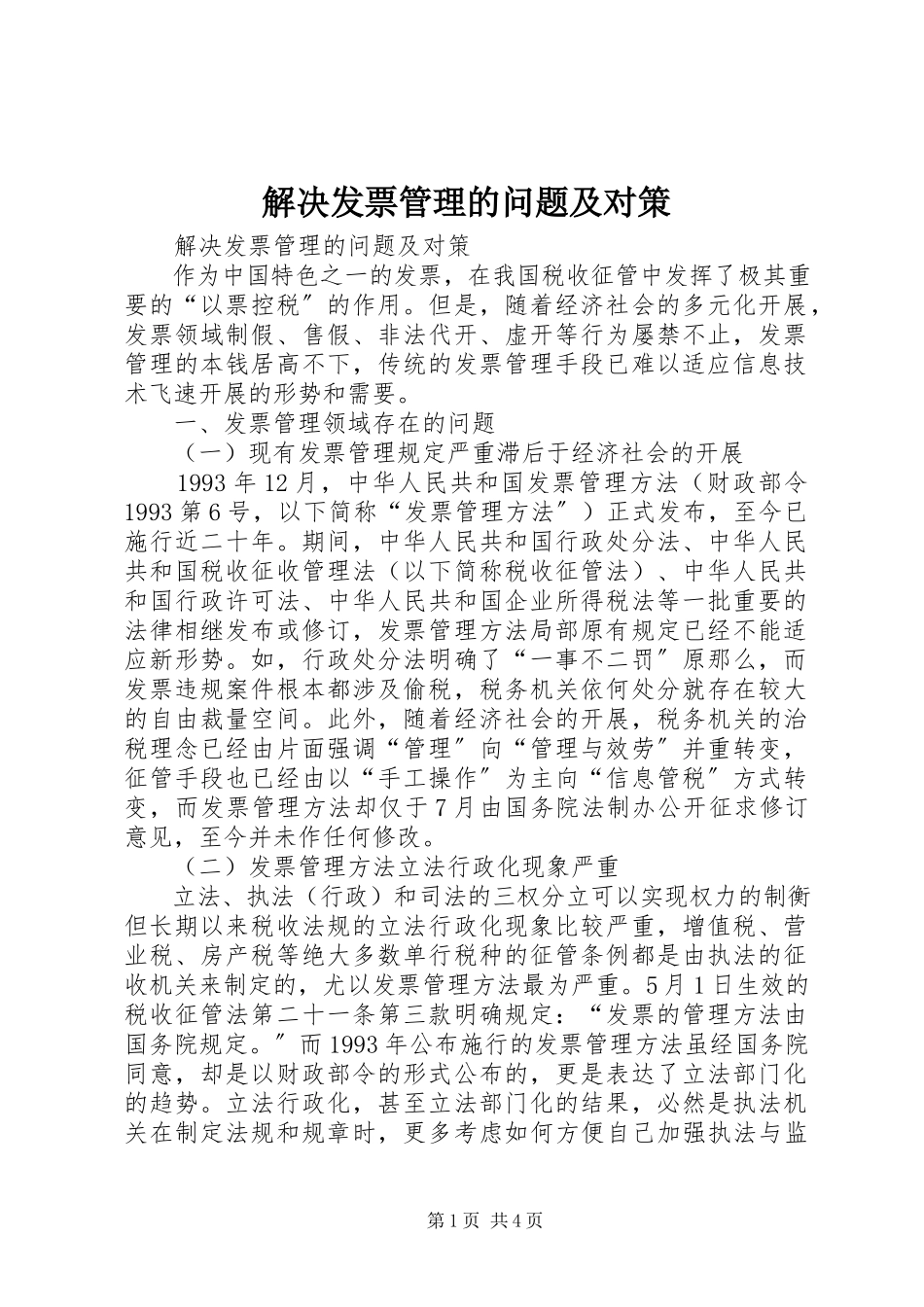 2023年解决发票管理的问题及对策.docx_第1页