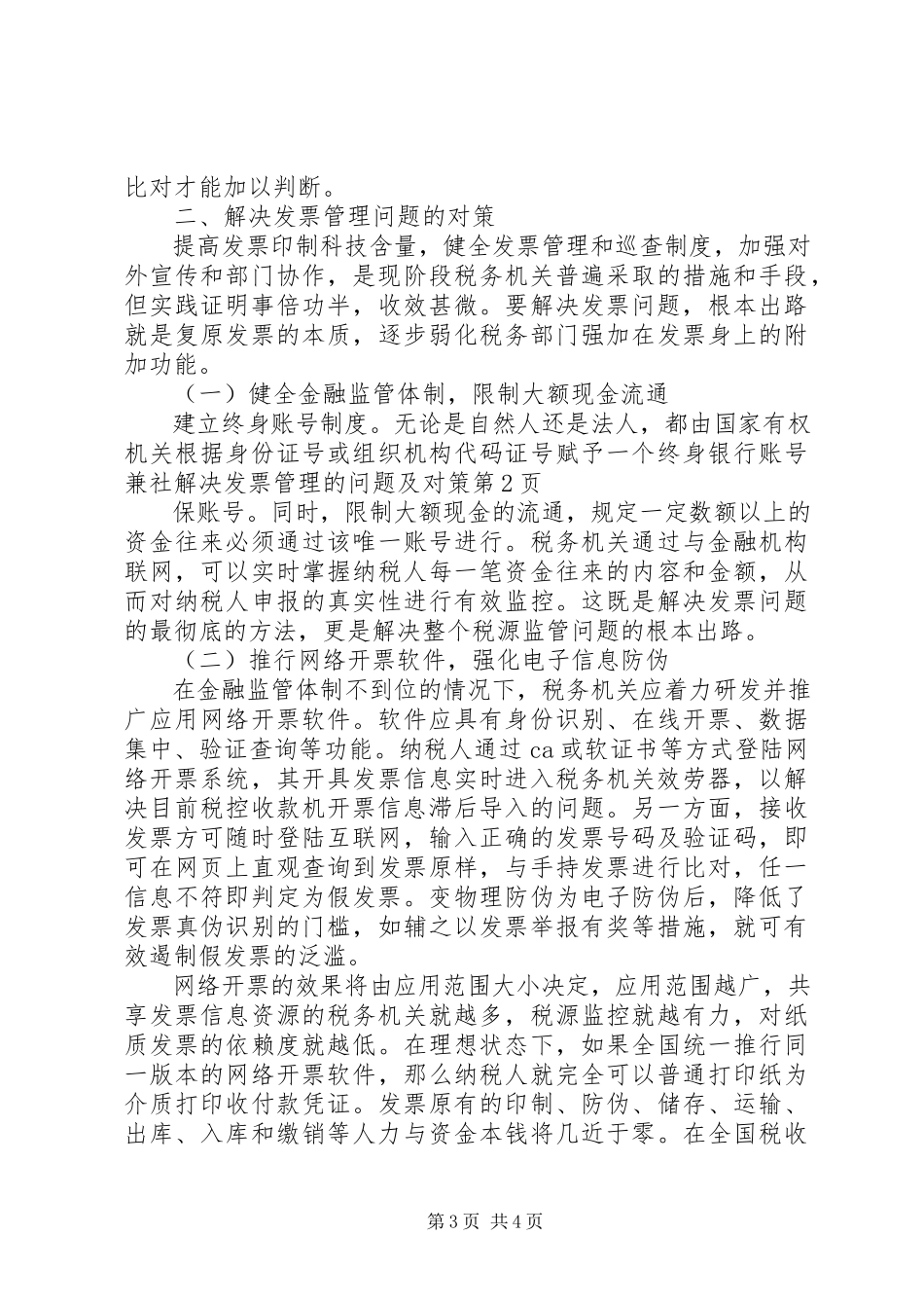 2023年解决发票管理的问题及对策.docx_第3页