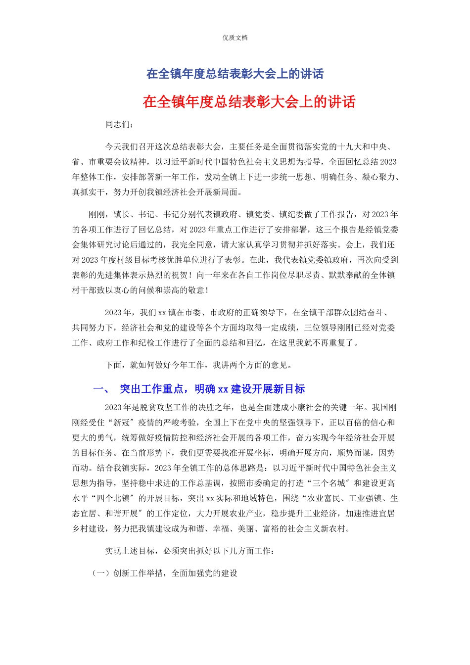 2023年在全镇年度总结表彰大会上的讲话.docx_第1页