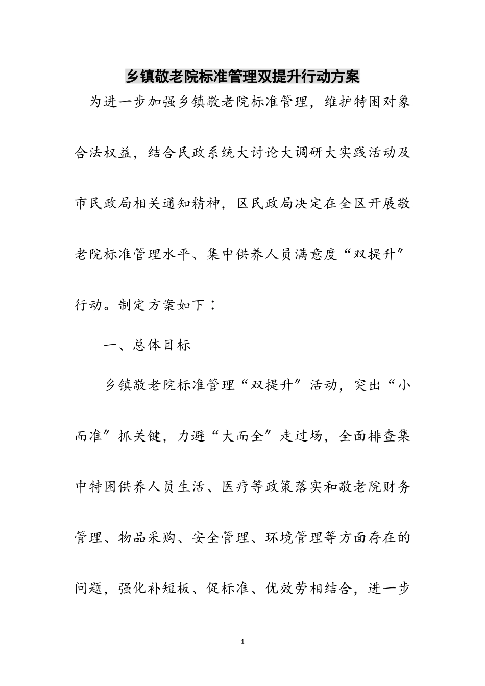 2023年乡镇敬老院规范管理双提升行动方案范文.doc_第1页