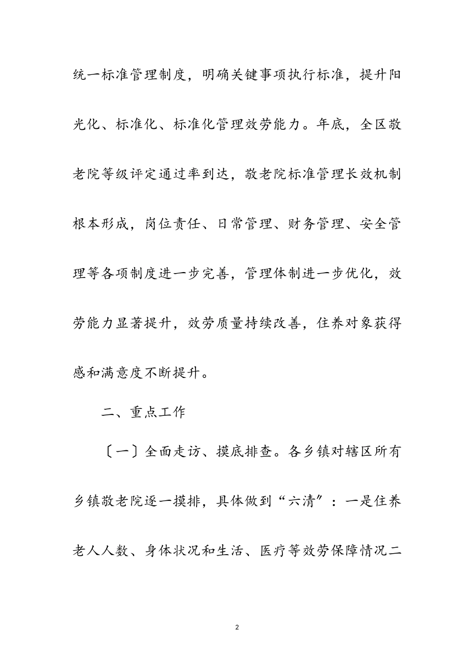 2023年乡镇敬老院规范管理双提升行动方案范文.doc_第2页