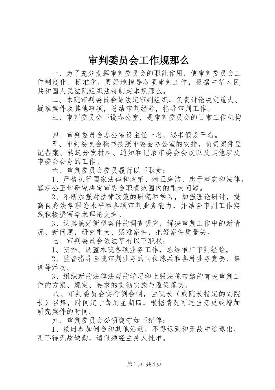 2023年审判委员会工作规则.docx_第1页