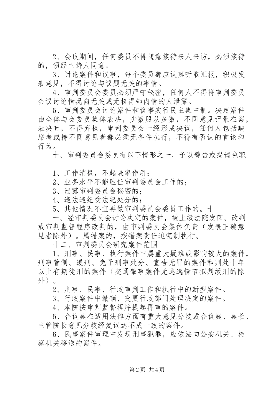 2023年审判委员会工作规则.docx_第2页