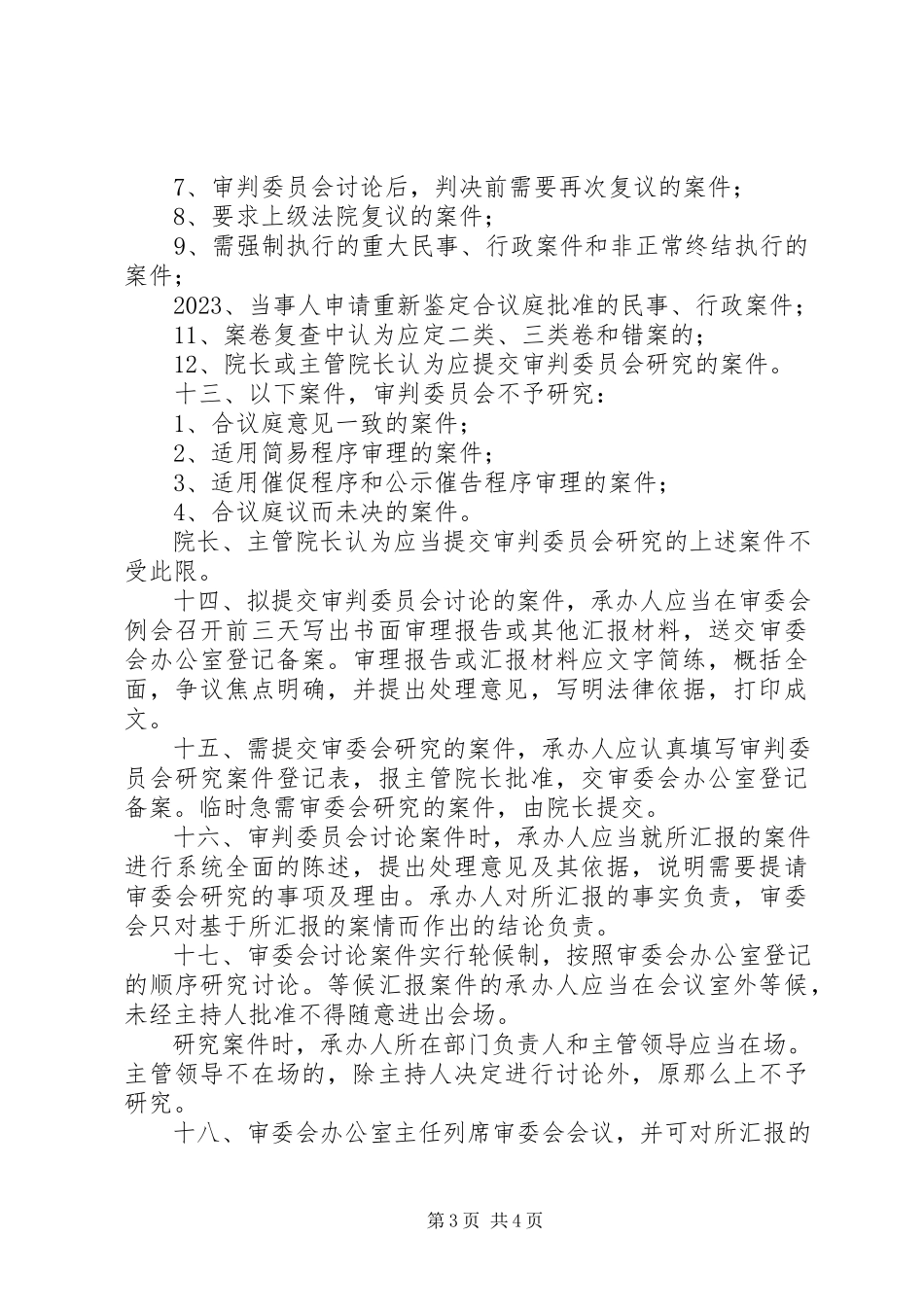 2023年审判委员会工作规则.docx_第3页