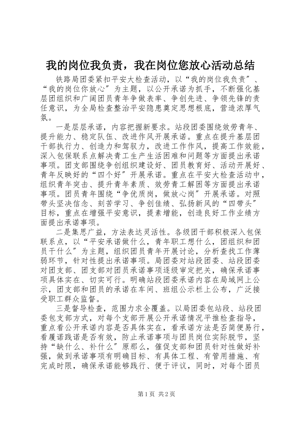 2023年我的岗位我负责我在岗位您放心活动总结.docx_第1页