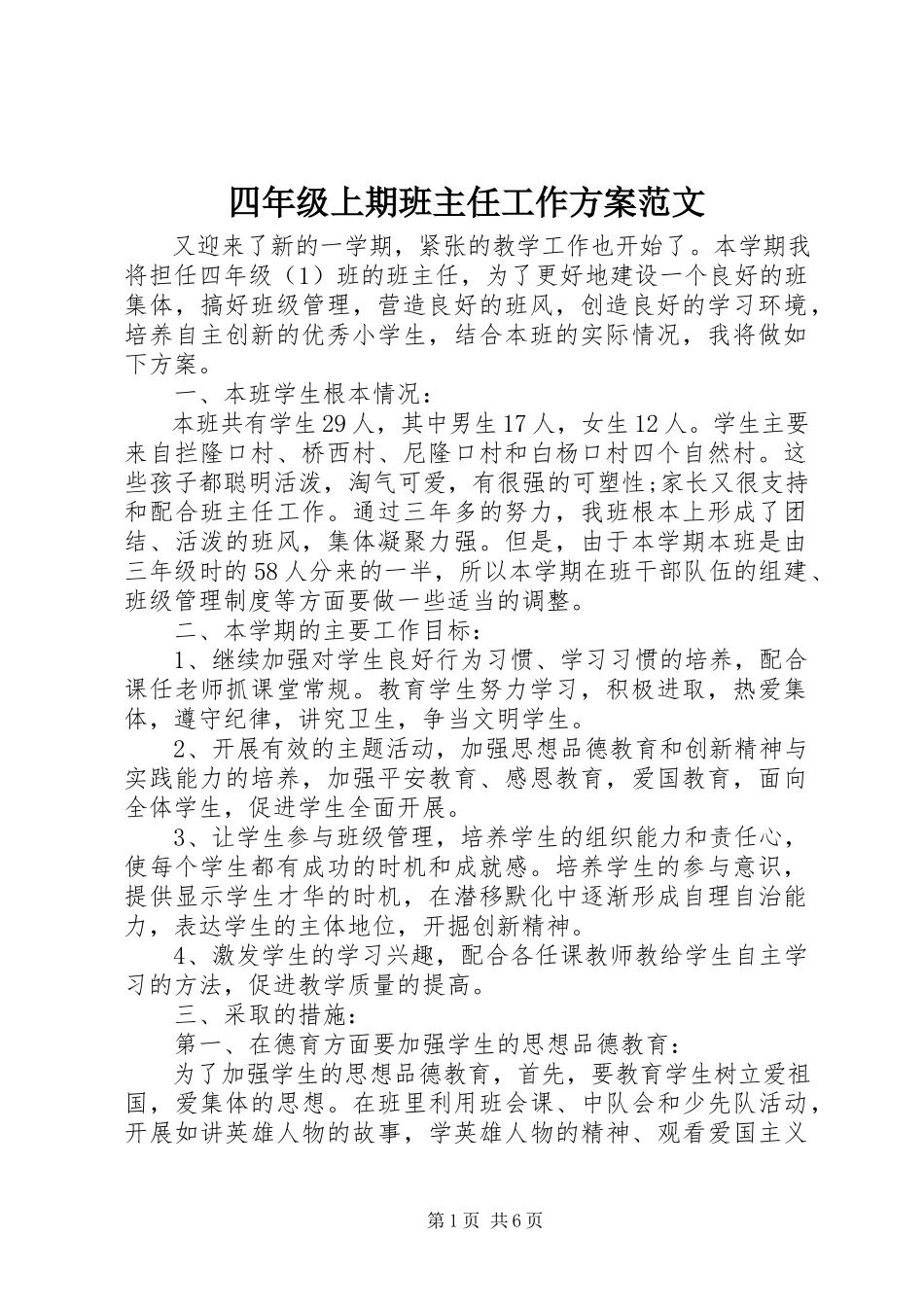 2023年四年级上期班主任工作计划.docx_第1页