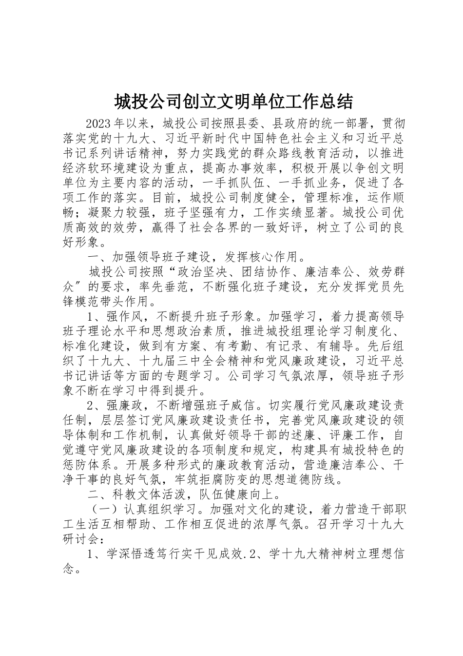 2023年城投公司创建文明单位工作总结.docx_第1页