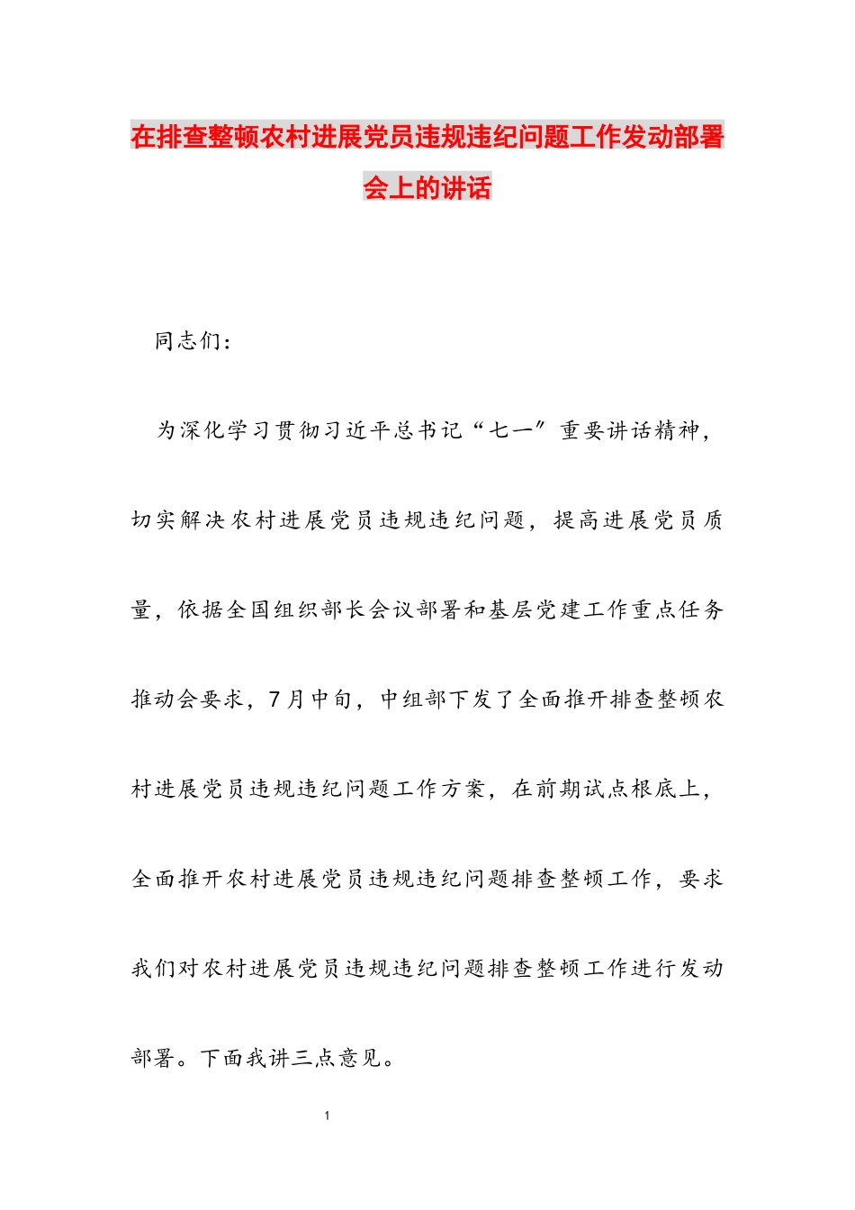 2023年在排查整顿农村发展党员违规违纪问题工作动员部署会上的讲话.docx_第1页
