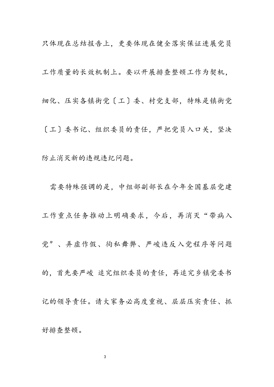 2023年在排查整顿农村发展党员违规违纪问题工作动员部署会上的讲话.docx_第3页