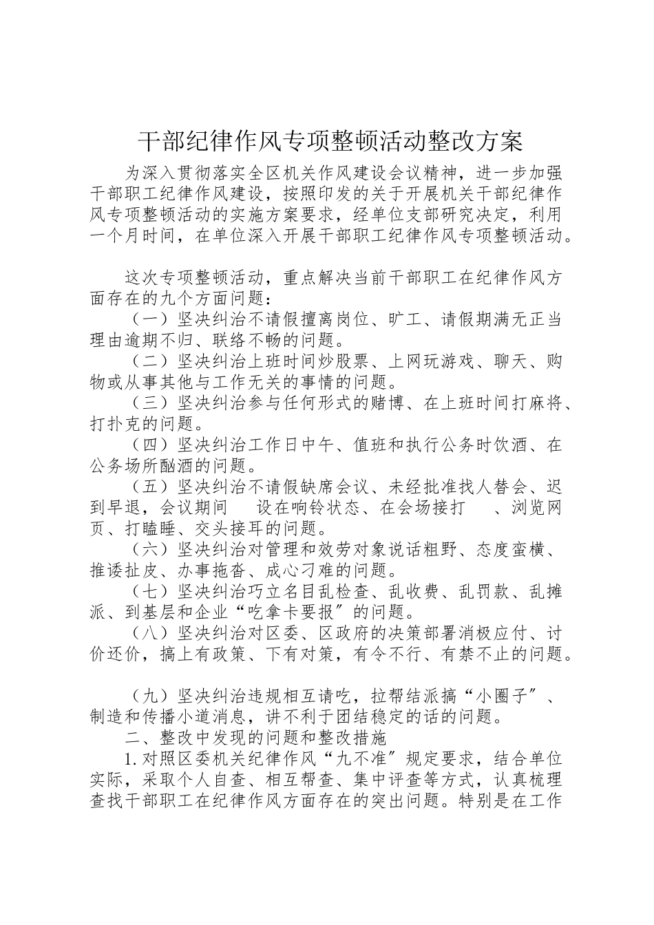 2023年干部纪律作风专项整顿活动整改方案.doc_第1页