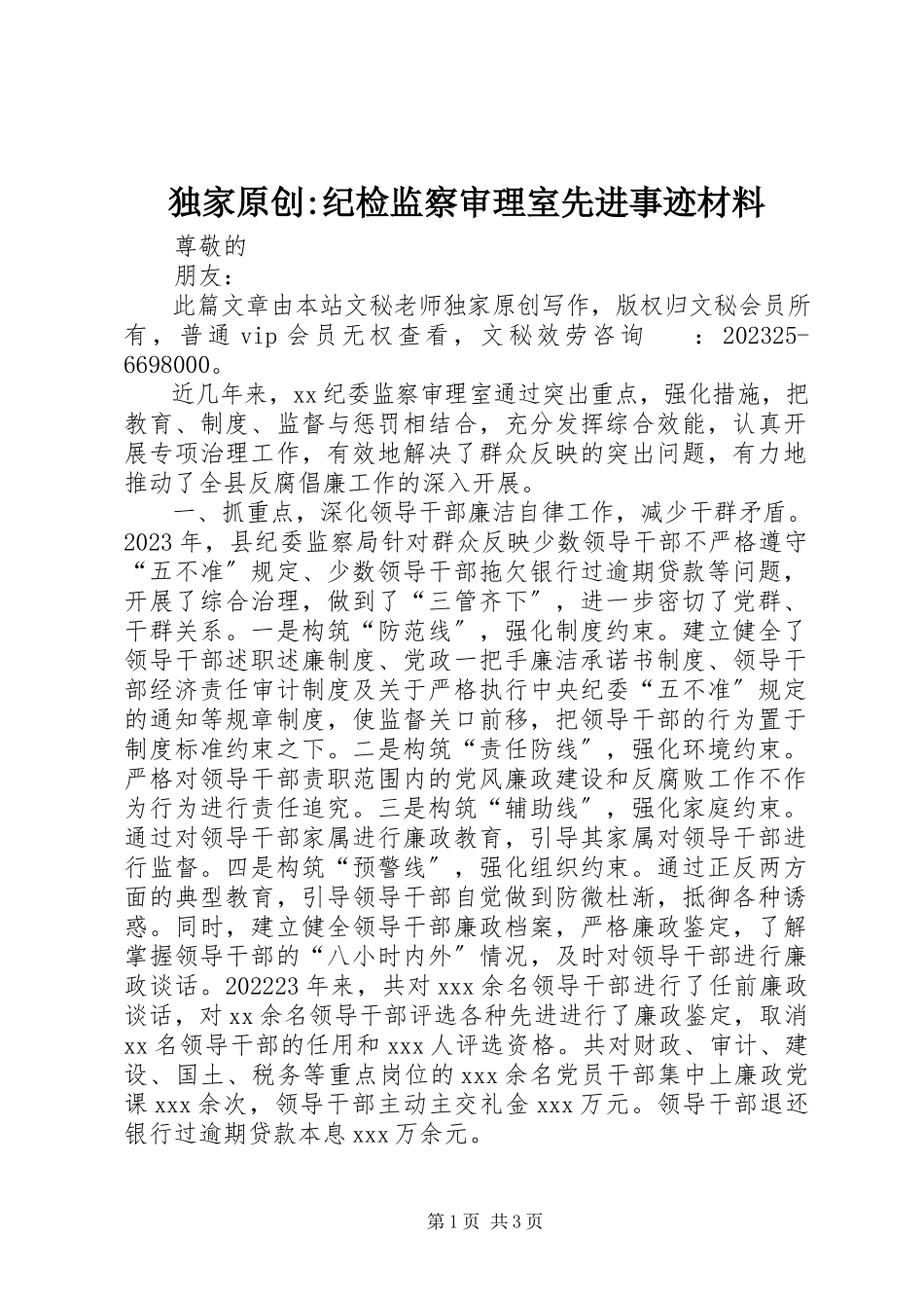 2023年独家原创-纪检监察审理室先进事迹材料.docx_第1页