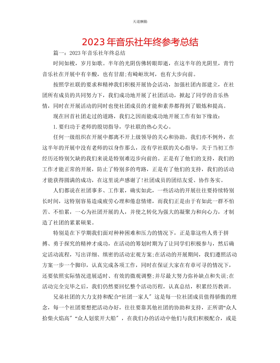 2023年音乐社终总结.docx_第1页